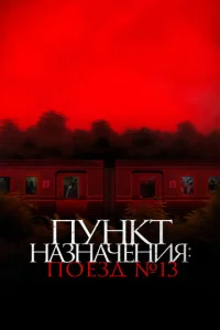 Постер к сериалу Пункт назначения: Поезд № 13 1-2 сезон
