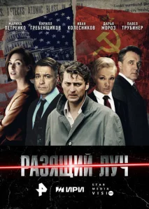 Постер к сериалу Разящий луч 1-2 сезон