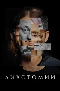 Постер к сериалу  Дихотомии  1-2 сезон
