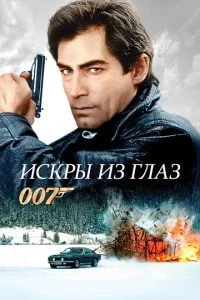 Постер к сериалу  Искры из глаз  1-2 сезон