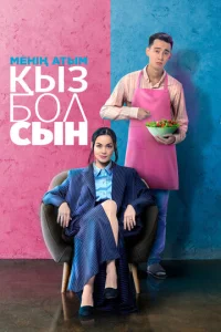 Меня зовут Кызболсын 1 сезон