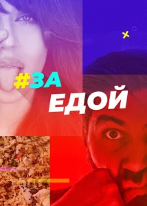  За едой  1 сезон