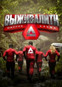 Постер к сериалу  Выживалити  1-2 сезон
