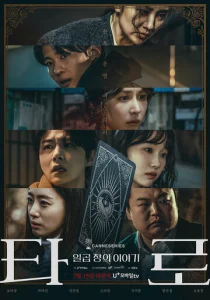 Постер к сериалу  Таро  1-2 сезон