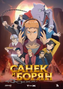 Постер к сериалу  Санёк и Борян  1-2 сезон