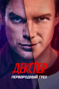 Постер к сериалу Декстер: Первородный грех 1-2 сезон