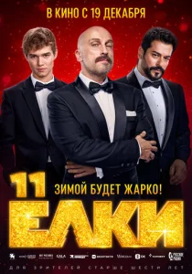 Постер к сериалу  Ёлки 11  1-2 сезон