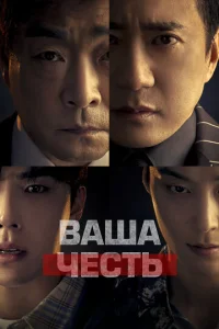 Постер к сериалу  Ваша честь  1-2 сезон