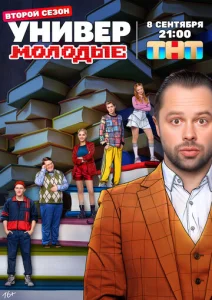 Универ. Молодые 1 сезон