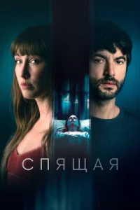  Спящая  1 сезон