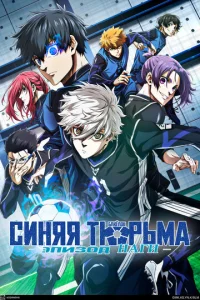 Постер к сериалу  Блю Лок. Эпизод Наги  1-2 сезон
