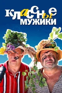 Постер к сериалу  Классные мужики  1-2 сезон
