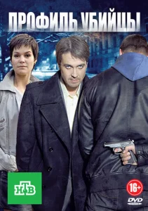 Постер к сериалу Профиль убийцы 1-2 сезон