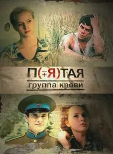  Пятая группа крови  1 сезон