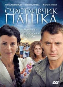 Постер к сериалу  Счастливчик Пашка  1-2 сезон