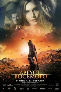 Постер к сериалу  Август. Восьмого  1-2 сезон