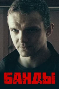 Постер к сериалу Банды 1-2 сезон