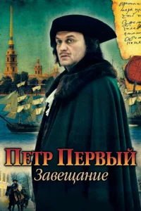  Петр Первый. Завещание  1 сезон
