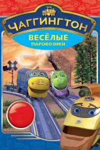 Постер к сериалу  Чаггингтон: Веселые паровозики  1-2 сезон