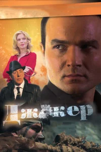 Постер к сериалу Джокер 1-2 сезон