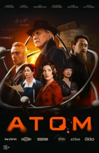 Постер к сериалу Атом 1-2 сезон