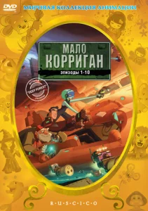  Мало Корриган: Космический рейнджер  1 сезон