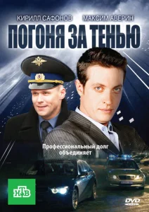  Погоня за тенью  1 сезон