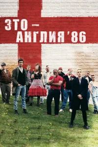 Постер к сериалу  Это – Англия. Год 1986  1-2 сезон