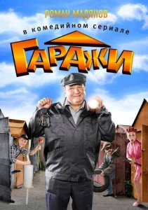 Постер к сериалу  Гаражи  1-2 сезон