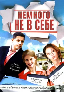 Постер к сериалу  Немного не в себе  1-2 сезон