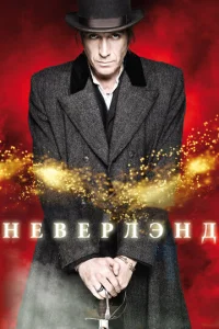  Неверлэнд  1 сезон