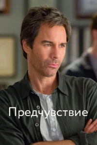  Предчувствие  1 сезон