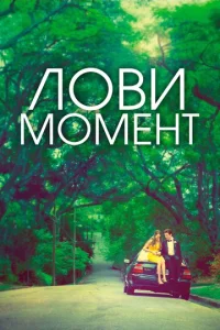 Постер к сериалу  Захватывающее время  1-2 сезон
