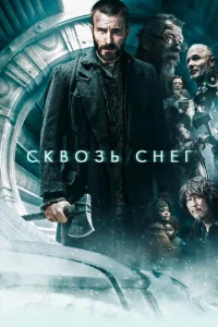 Постер к сериалу Сквозь снег 1-2 сезон