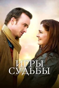  Игры судьбы  1 сезон