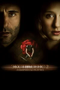  Экстрасенс 2: Лабиринты разума  1 сезон