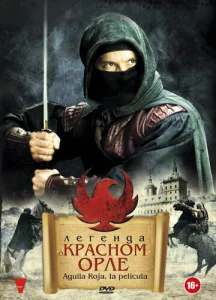  Легенда о Красном Орле  1 сезон