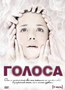  Голоса  1 сезон
