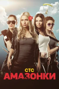  Амазонки  1 сезон