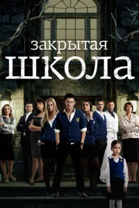 Постер к сериалу Закрытая школа 1-2 сезон