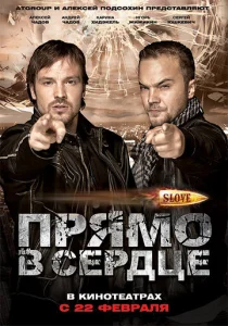 Постер к сериалу  Slove. Прямо в сердце  1-2 сезон