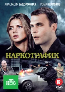 Постер к сериалу  Наркотрафик  1-2 сезон