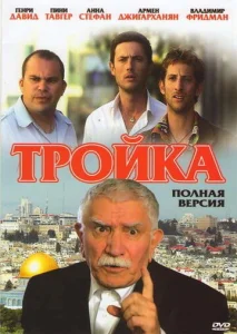  Тройка  1 сезон