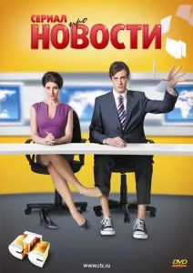 Постер к сериалу  Новости  1-2 сезон