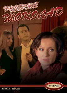 Постер к сериалу  Русский шоколад  1-2 сезон