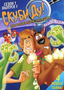 Постер к сериалу  Скуби-Ду! Корпорация Тайна  1-2 сезон