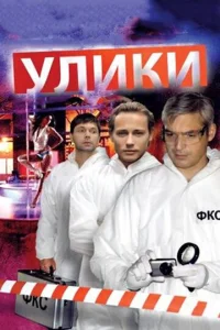  Улики  1 сезон