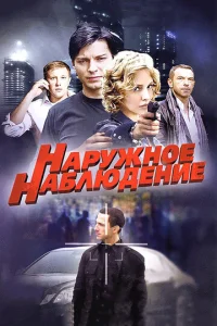 Постер к сериалу  Наружное наблюдение  1-2 сезон