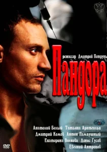 Постер к сериалу  Пандора  1-2 сезон