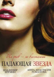 Постер к сериалу  Падающая звезда  1-2 сезон
